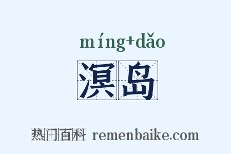 溟岛是什么意思的图片
